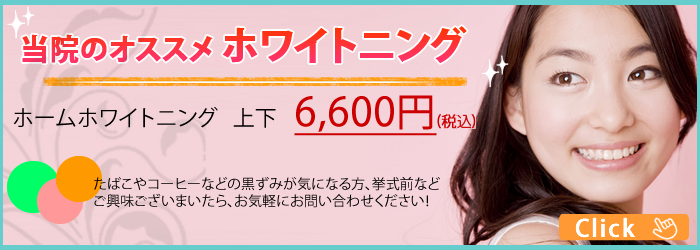 当院のおススメホワイトニング