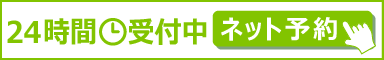 24時間ネット予約