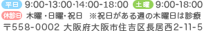 平日9:00-13:00 15:00-20:00 土曜9:00-14:00 休診日：日曜･祝日　〒558-0002 大阪府大阪市住吉区長居西2-11-5