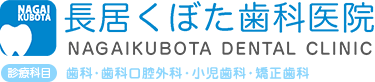 長居くぼた歯科医院