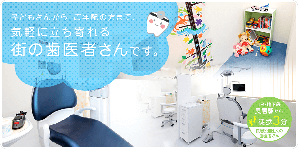 子どもさんからご年配の方まで気軽に立ち寄れる街の歯医者さんです。