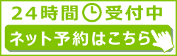 今すぐネット予約